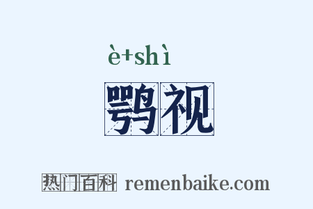 鹗视是什么意思的图片